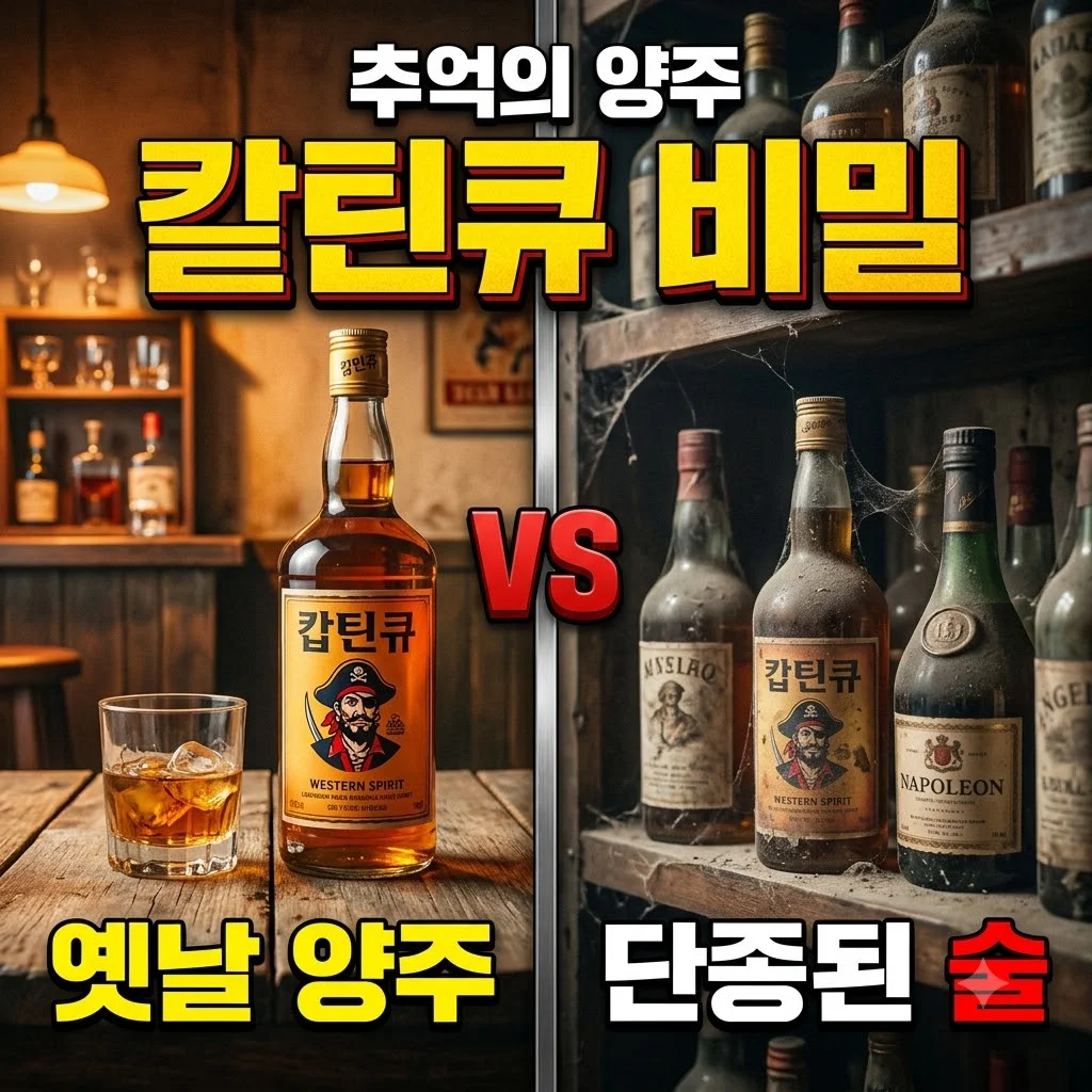 캪틴큐 추억의 술과 도수 가격 단종 이유 총정리