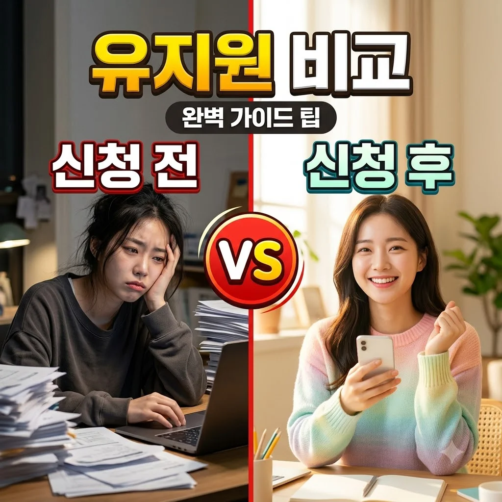유지원 신청 방법과 조건 완벽 가이드 | 2026년 최신
