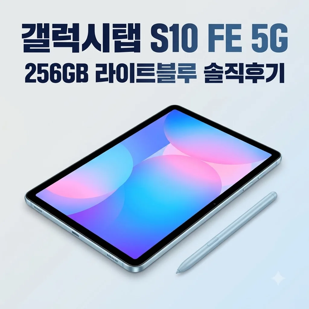 삼성전자 갤럭시탭 S10 FE 5G 256GB 라이트블루 솔직후기