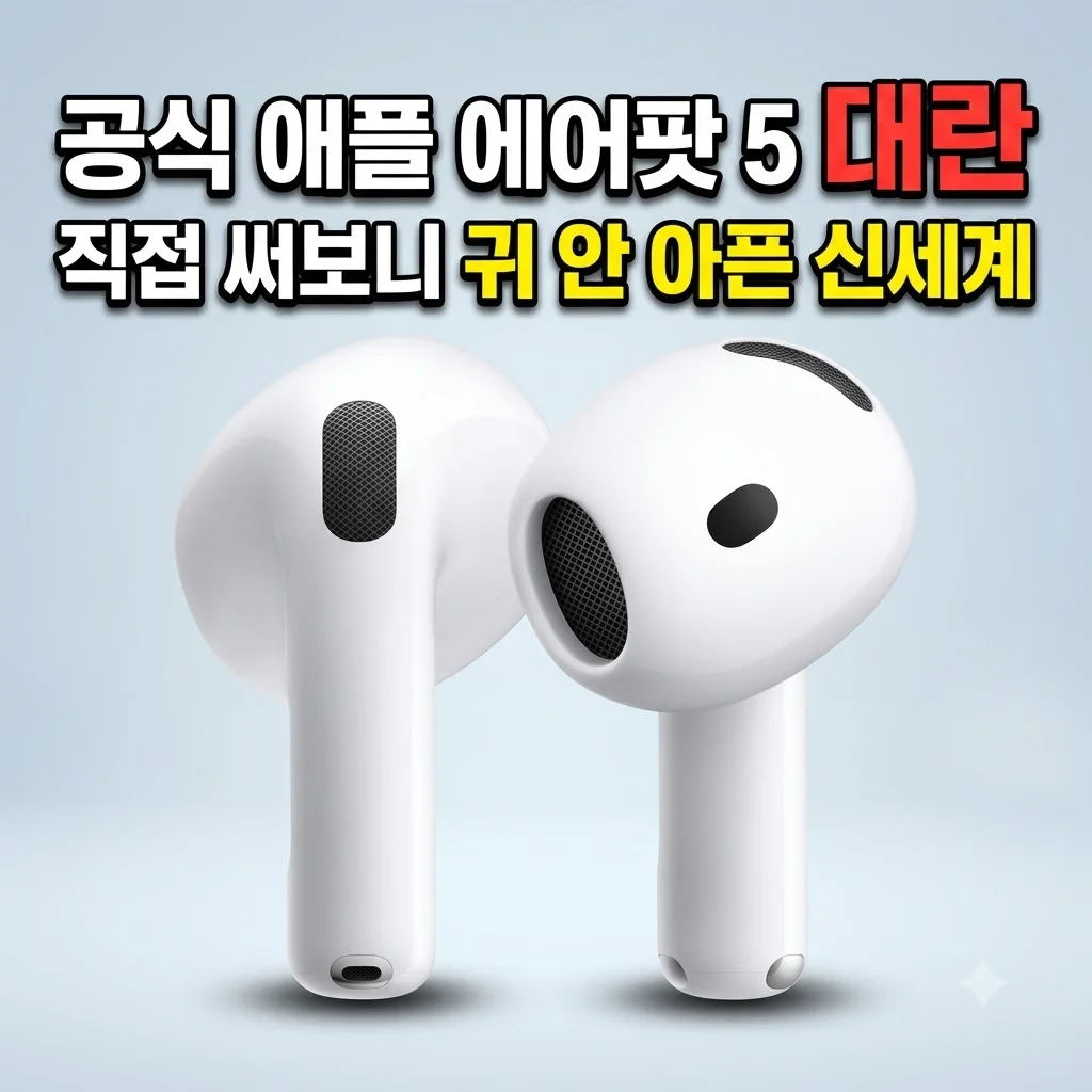 공식 애플 에어팟 5 대란, 직접 써보니 <strong>귀 안 아픈 신세계</strong>였어요
