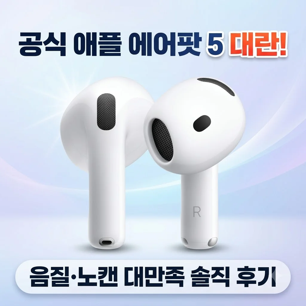 공식 애플 에어팟 5 MKFW4KH/A 대란! 음질과 노캔 대만족 솔직 후기