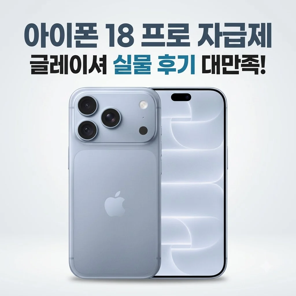 애플 아이폰 18 프로 자급제 글레이셔 색상 실물 후기 대만족