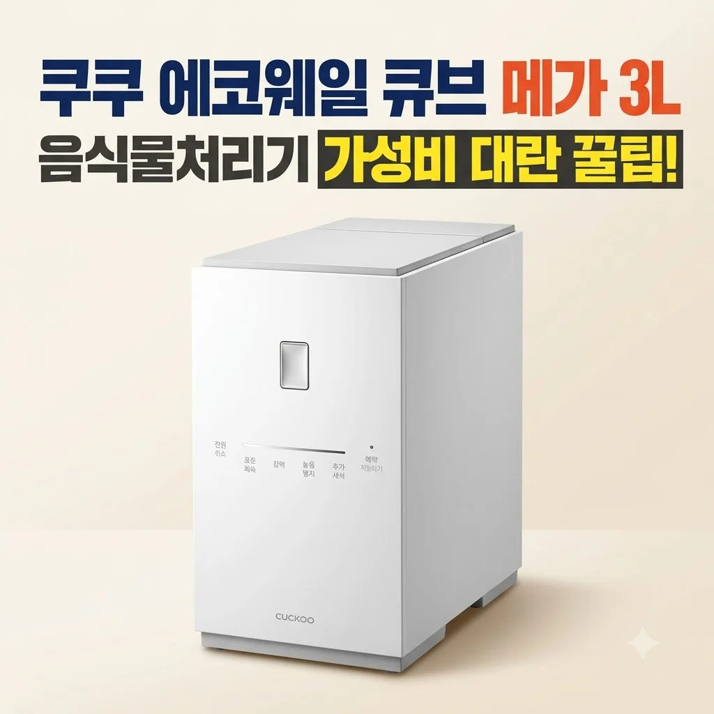 쿠쿠 에코웨일 큐브 메가 3L 음식물처리기 가성비 대란 꿀팁