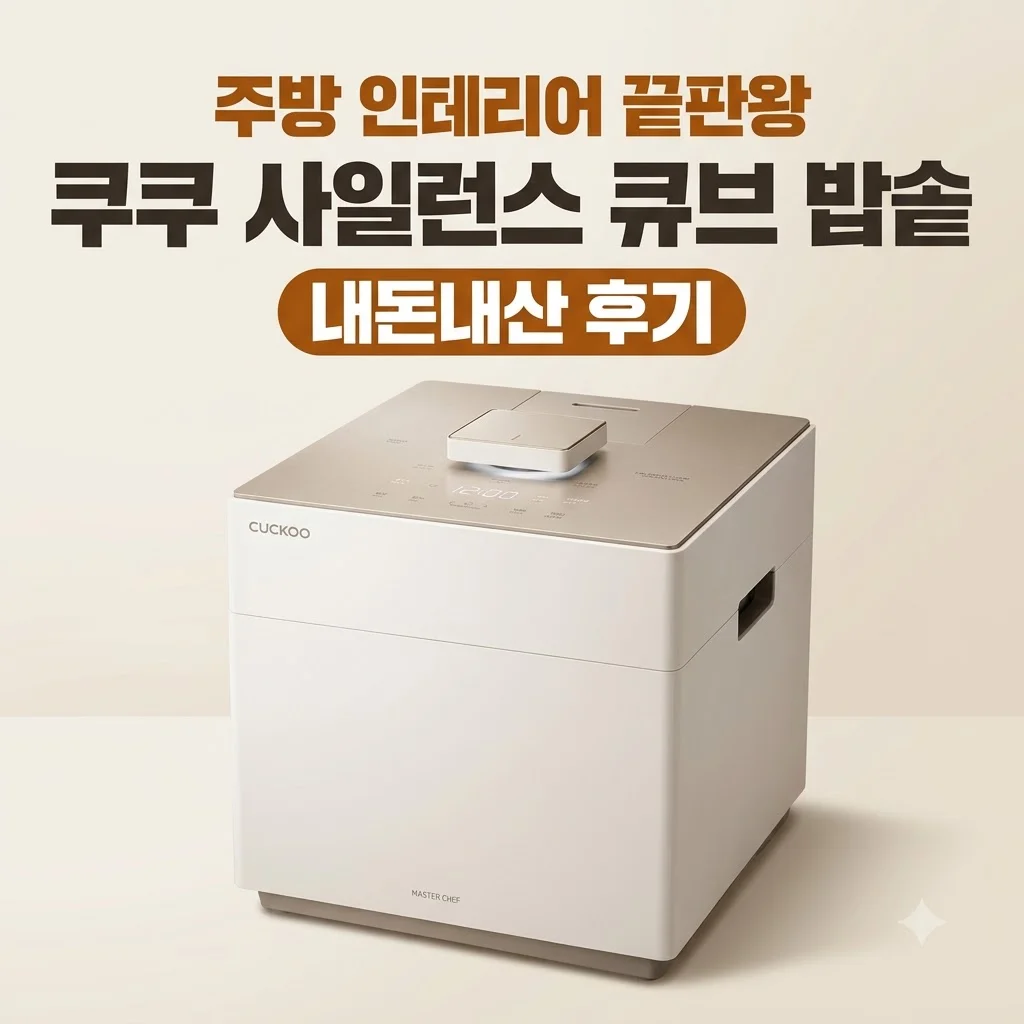 쿠쿠 사일런스 큐브 밥솥 주방 인테리어 끝판왕 내돈내산 후기