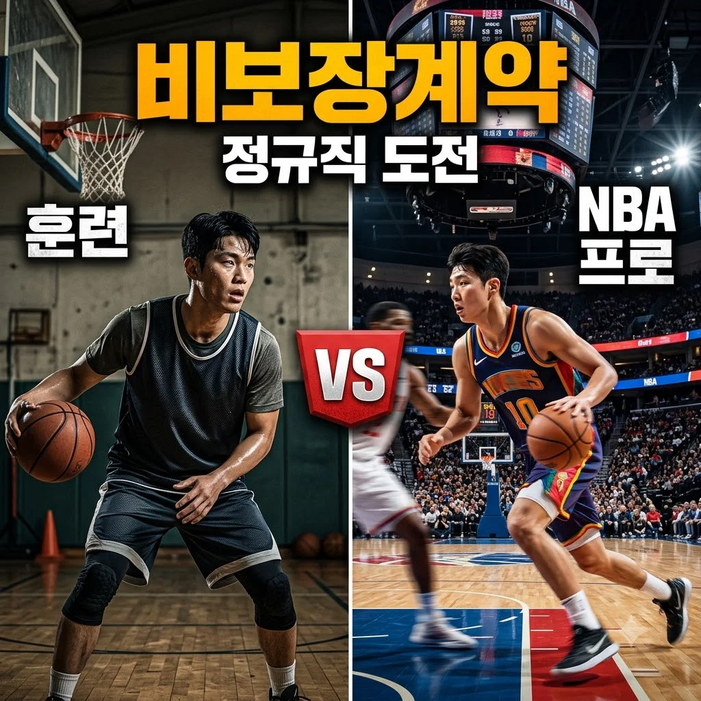 이현중 NBA 비보장 계약 의미와 정규직 전환 가능성 분석