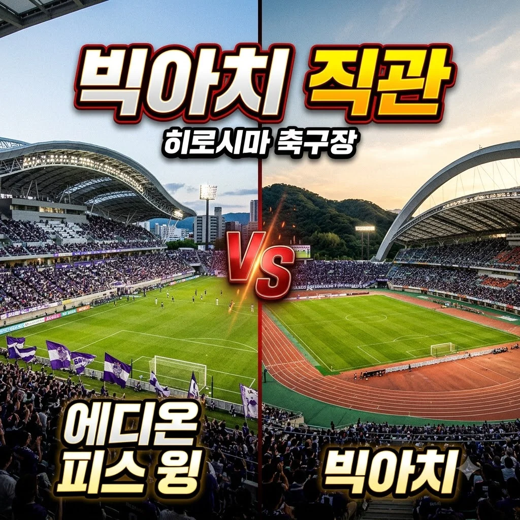 빅아치 경기장 방문 가이드, 히로시마 축구 직관 꿀팁과 예매 방법