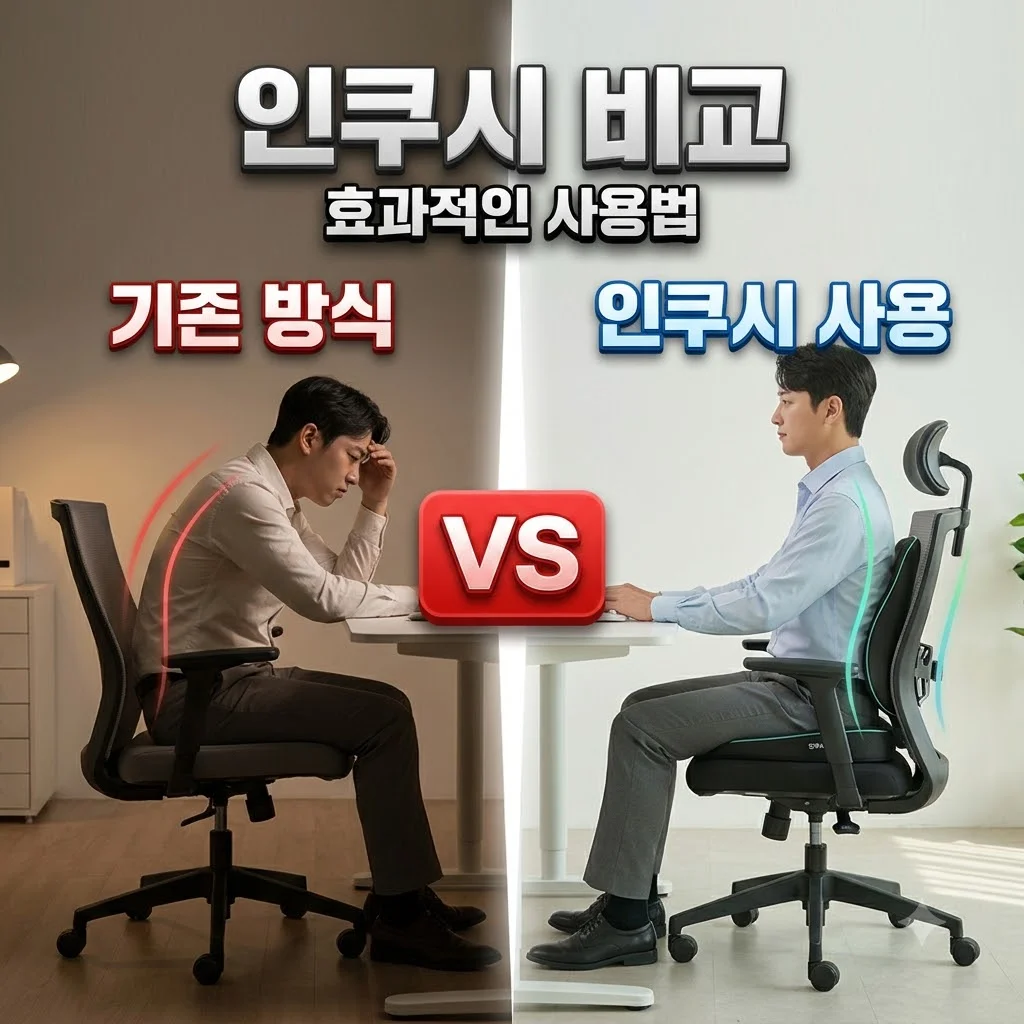 인쿠시 정확한 사용법과 주의사항 완벽 정리
