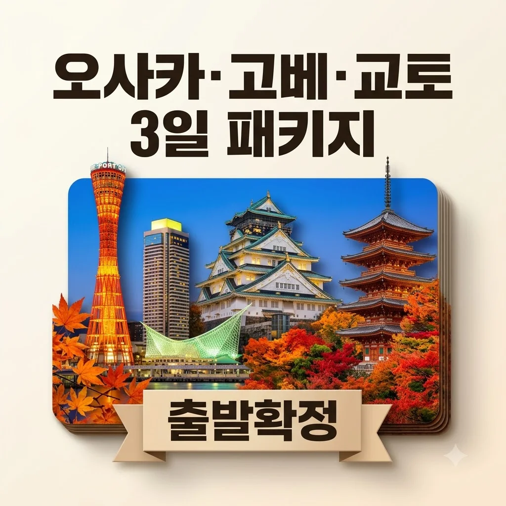 오사카·고베·교토 3일 패키지 69만원대 출발확정