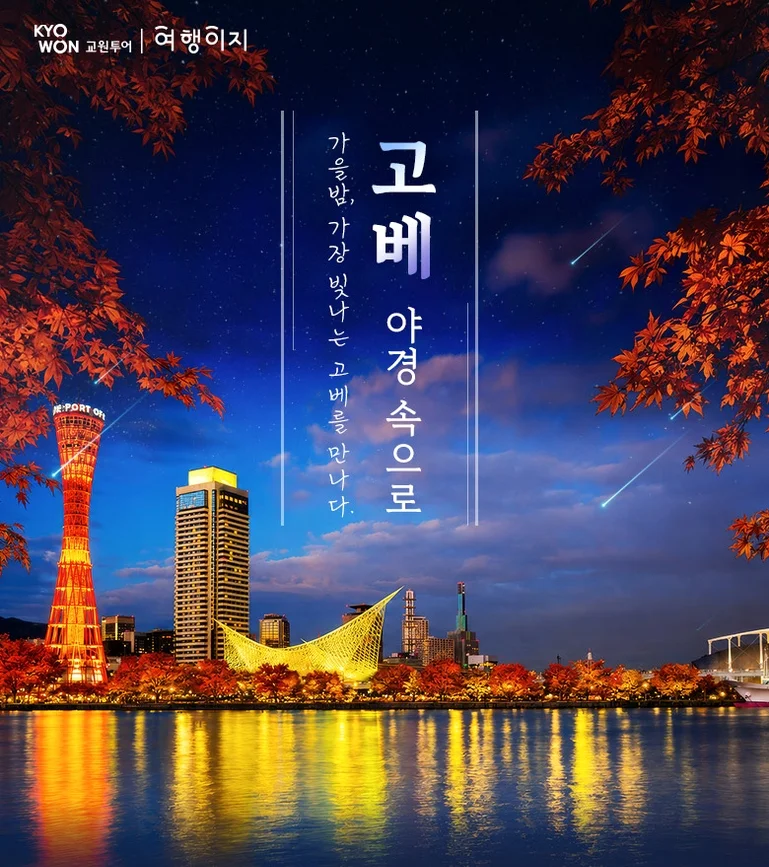 [여행핫딜] /출발확정/ 오사카3일 [온천호텔/풀패키지] 교토/노면전차탑승/기모노숲/고베야경/하버랜드/오사카성/도톤보리 여행 사진