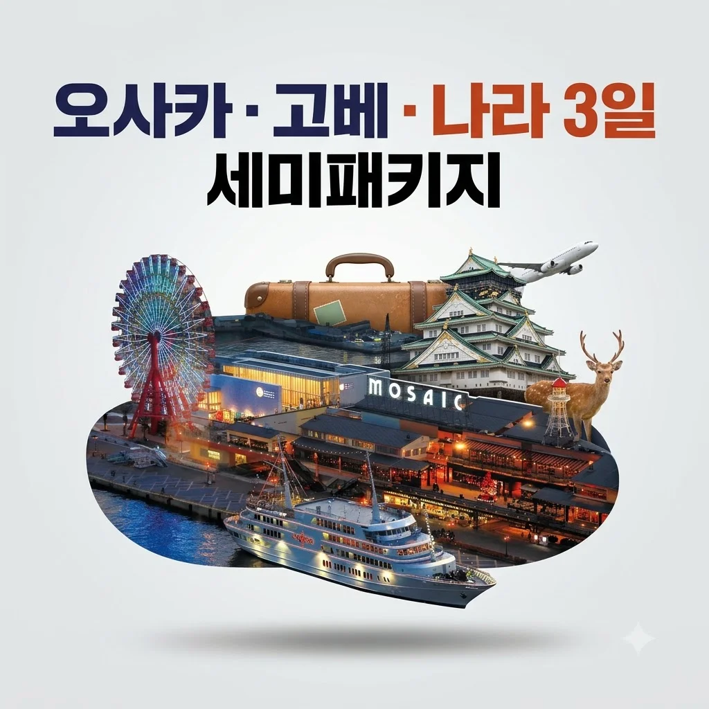 오사카/고베/나라 3일 125만원대 세미패키지