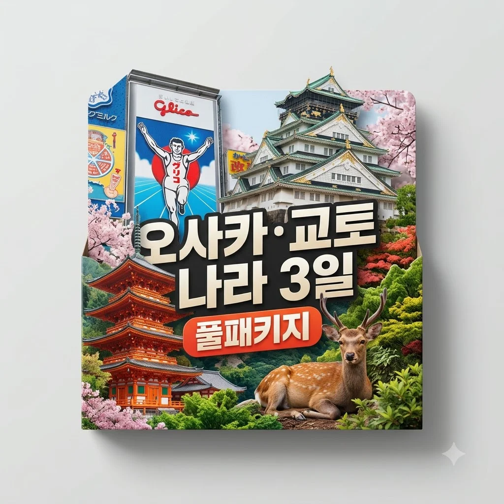 오사카/교토/나라 3일 79만 원대 풀패키지