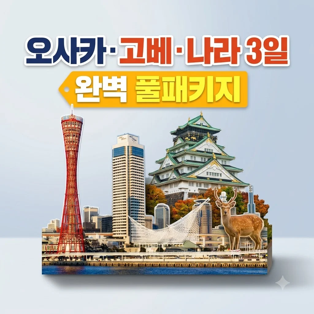 오사카/고베/나라 3일 133만원대 풀패키지