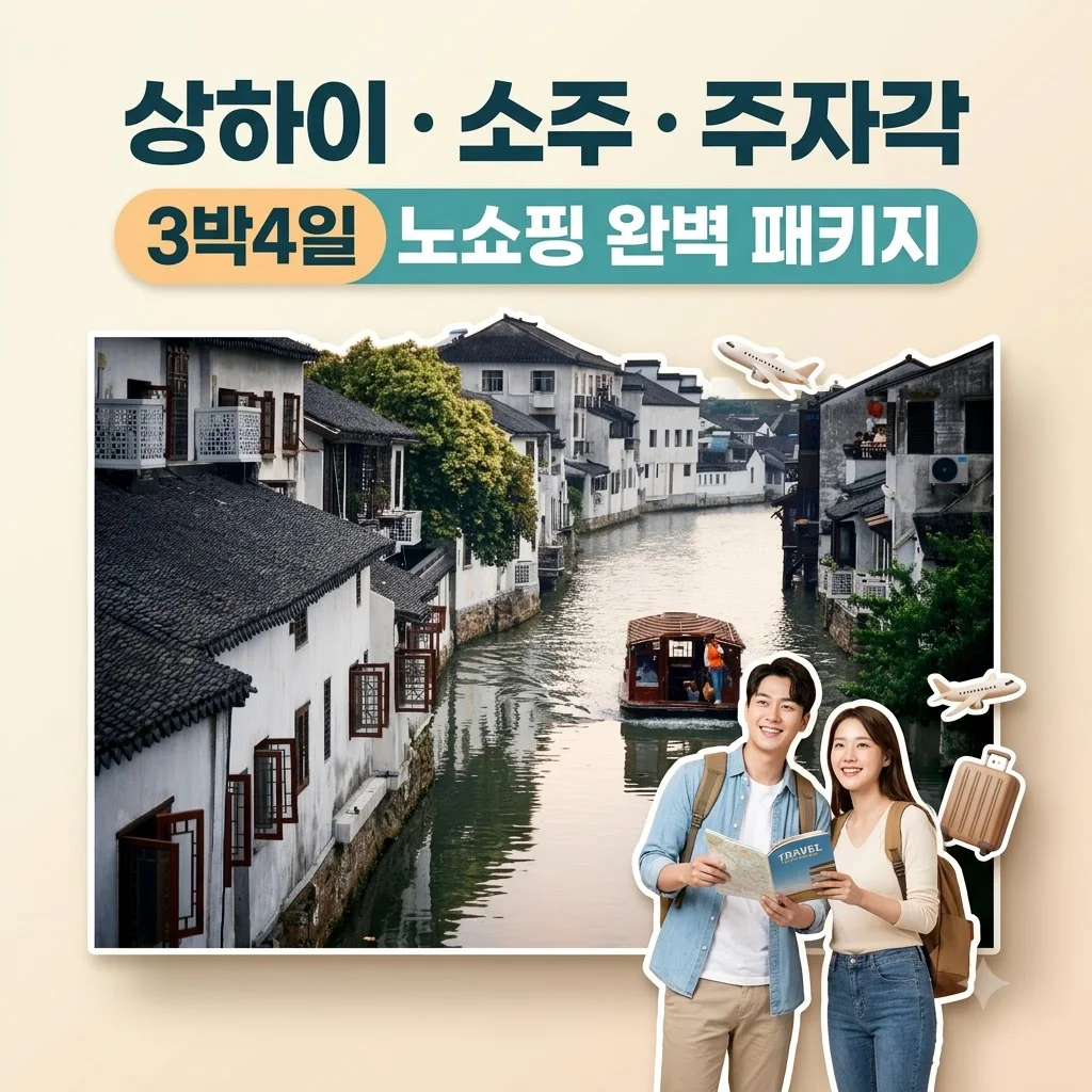 상하이/소주/주자각 3박4일 599,000원 노쇼핑 완벽 패키지