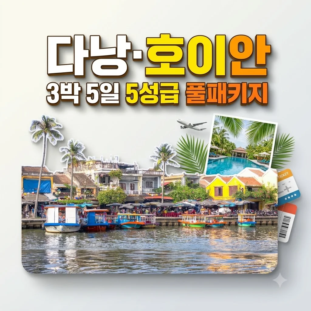 다낭 호이안 3박5일 5성급 풀패키지 59만 원대