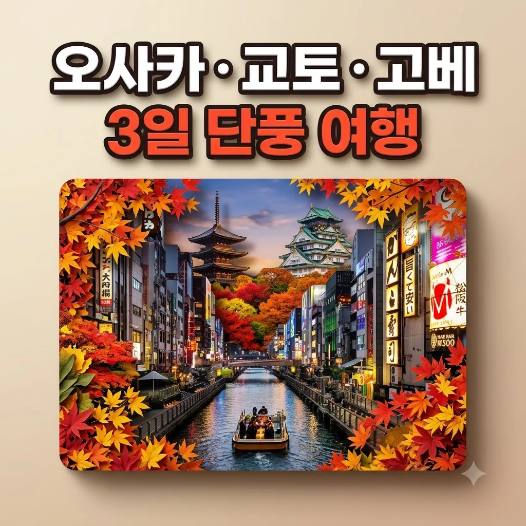 오사카/교토/고베 3일 79만 원대 단풍 여행