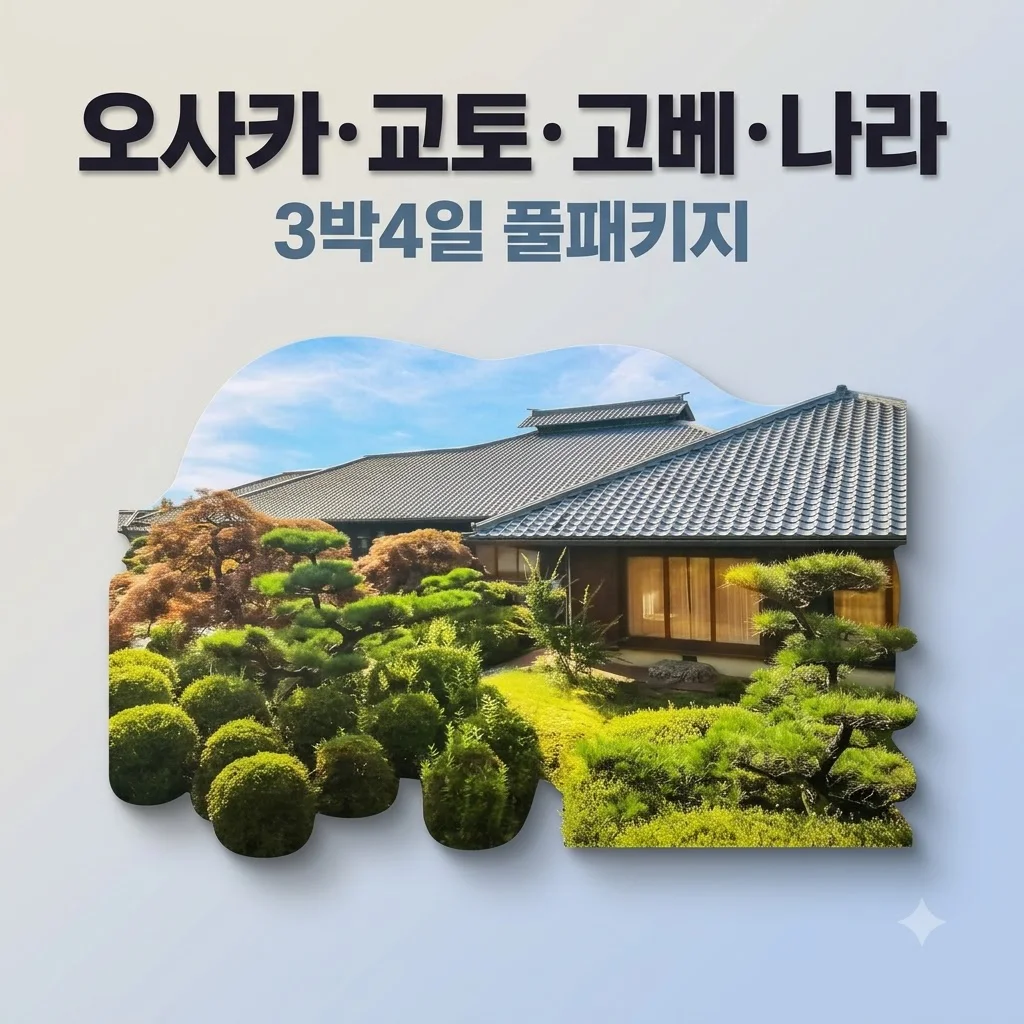 오사카·교토·고베·나라 3박4일 풀패키지 104만 원대