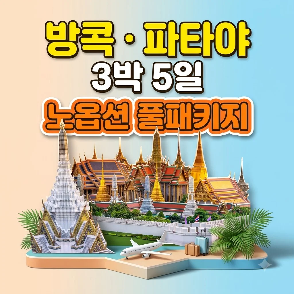 방콕·파타야 3박5일 풀패키지 84만 원대 노옵션 여행