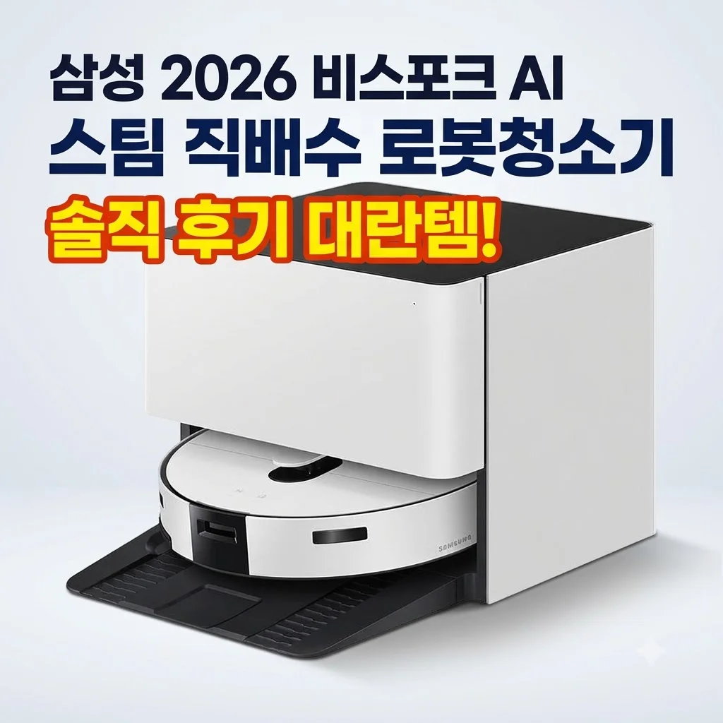 삼성 2026 비스포크AI 스팀 직배수 로봇청소기 솔직 후기 대란템