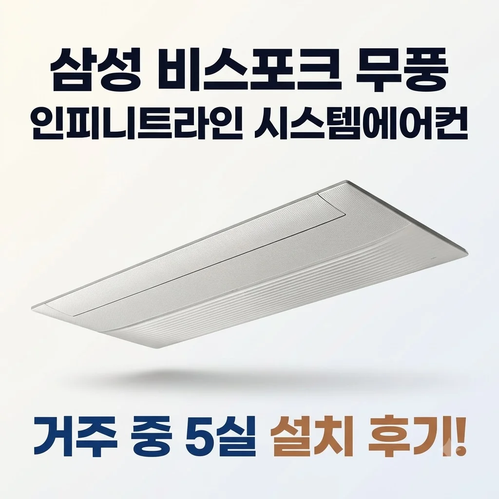 삼성 비스포크 무풍 인피니트라인 시스템에어컨 5실 거주 중 설치 후기