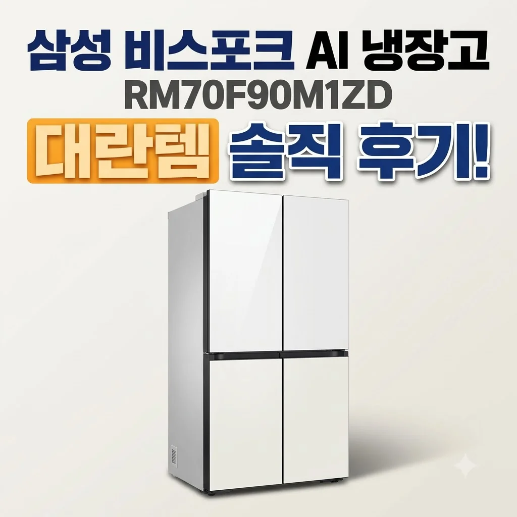 삼성 비스포크 AI 냉장고 RM70F90M1ZD 대란템 솔직 후기