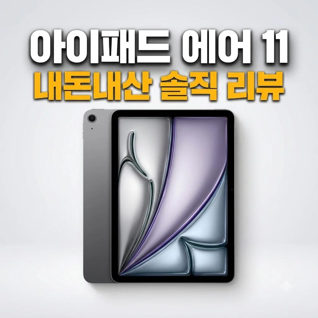 애플 아이패드 에어 11 M3 스페이스그레이 내돈내산 솔직 리뷰