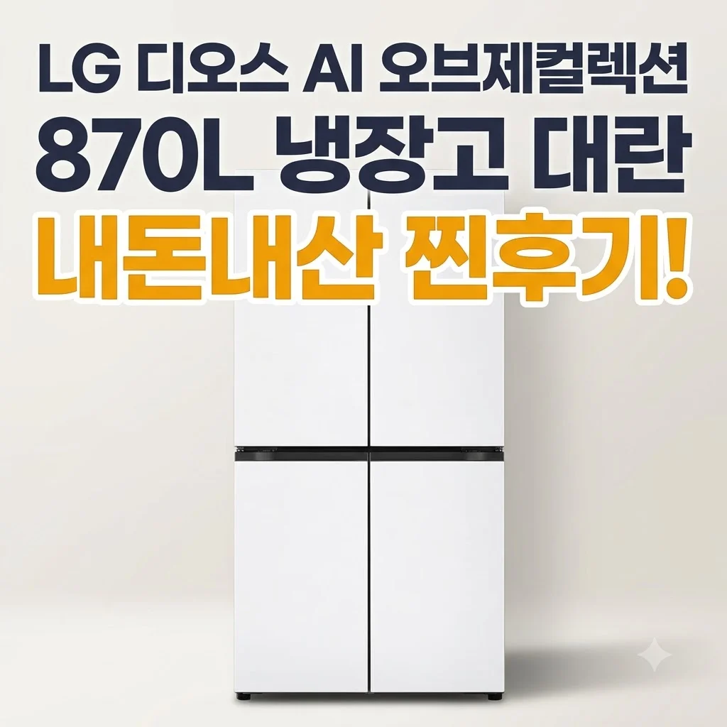 LG 디오스 AI 오브제컬렉션 870L 냉장고 대란 내돈내산 찐후기