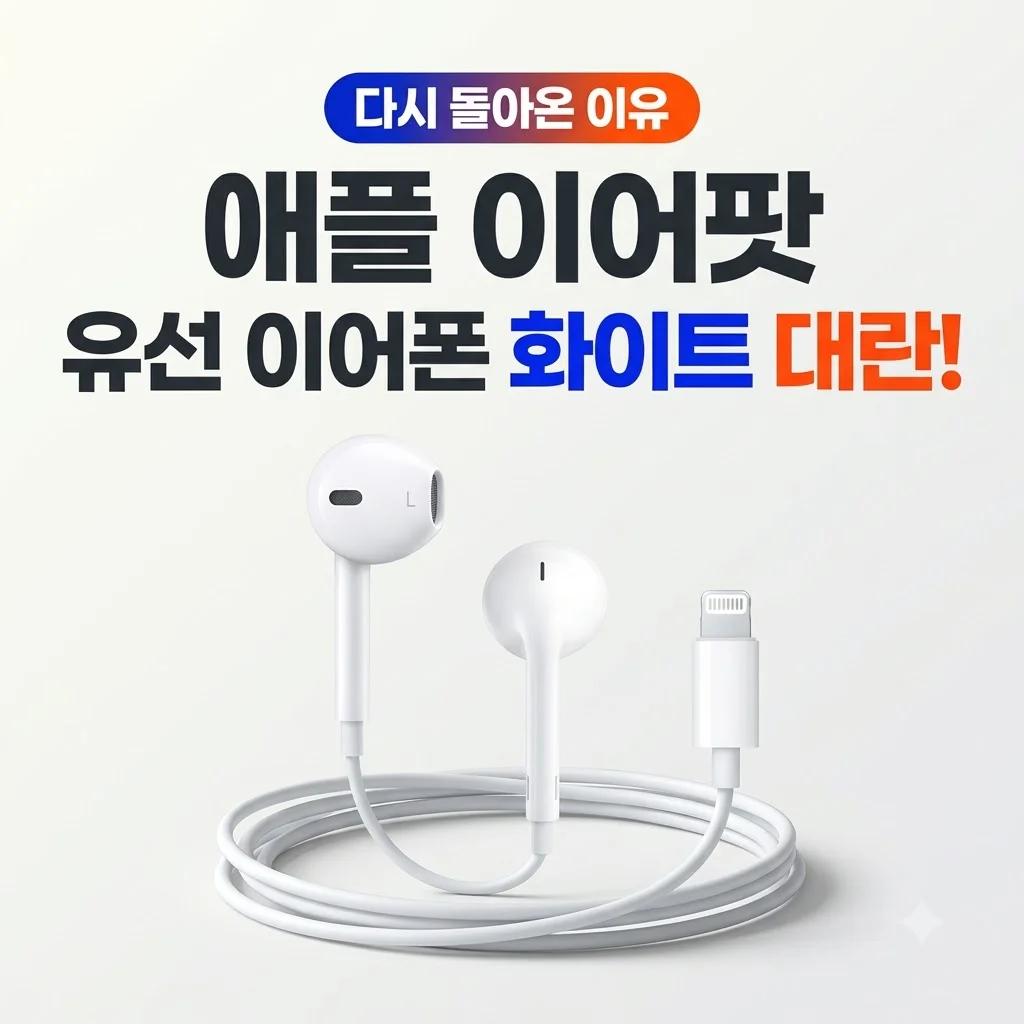 애플 이어팟 유선 이어폰 화이트 대란! 다시 돌아온 이유