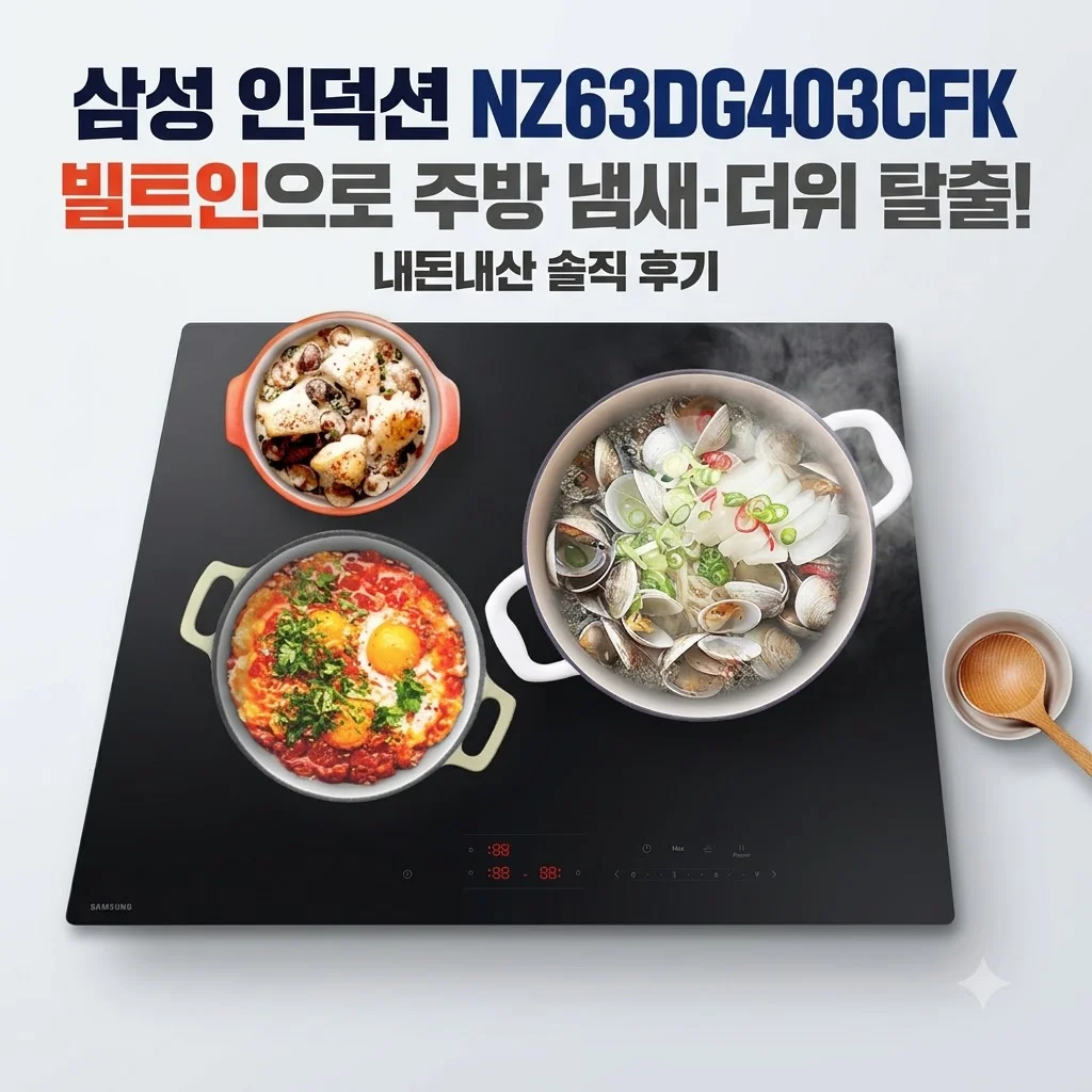 삼성 인덕션 NZ63DG403CFK 빌트인으로 주방 냄새와 더위 탈출한 솔직 후기