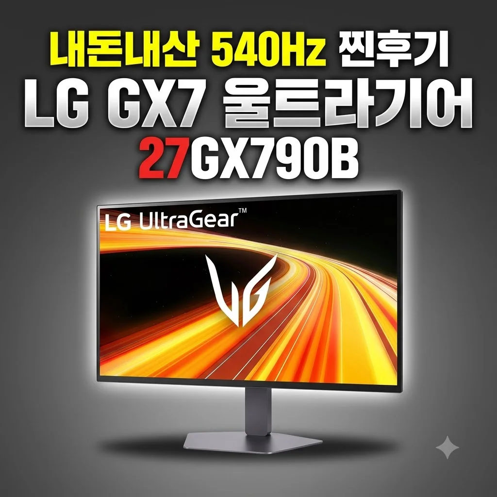 LG GX7 울트라기어 27GX790B 게이밍모니터 내돈내산 540Hz 찐후기