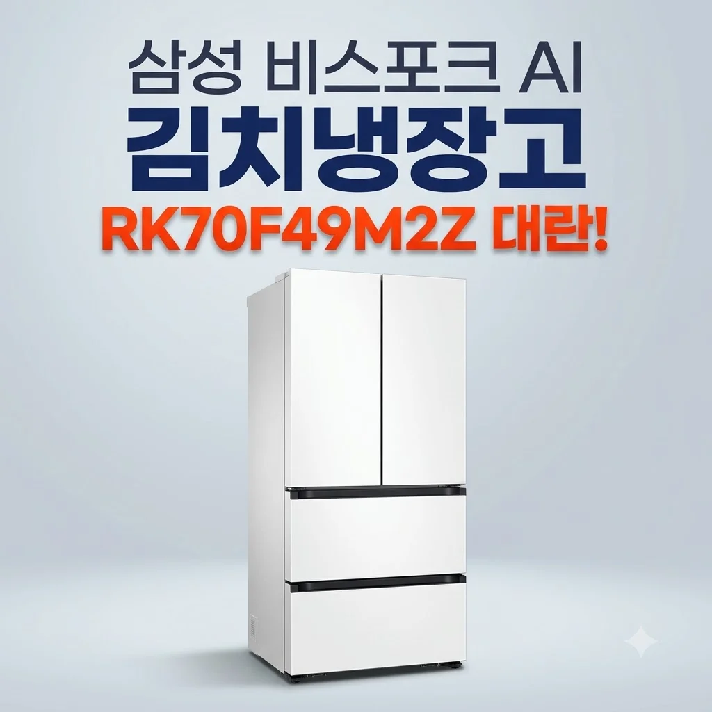 삼성 비스포크 AI 김치냉장고 RK70F49M2Z 대란