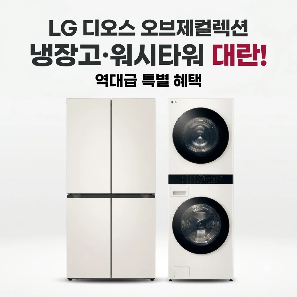 LG 디오스 오브제컬렉션 매직스페이스 냉장고 워시타워 대란