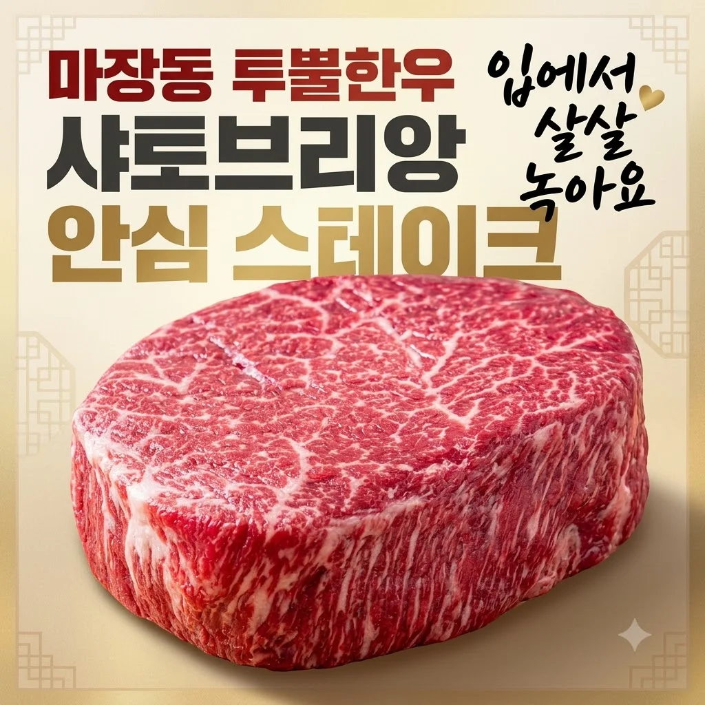 마장동 투뿔한우 샤토브리앙 안심 스테이크 <strong>입에서 살살 녹아요</strong>