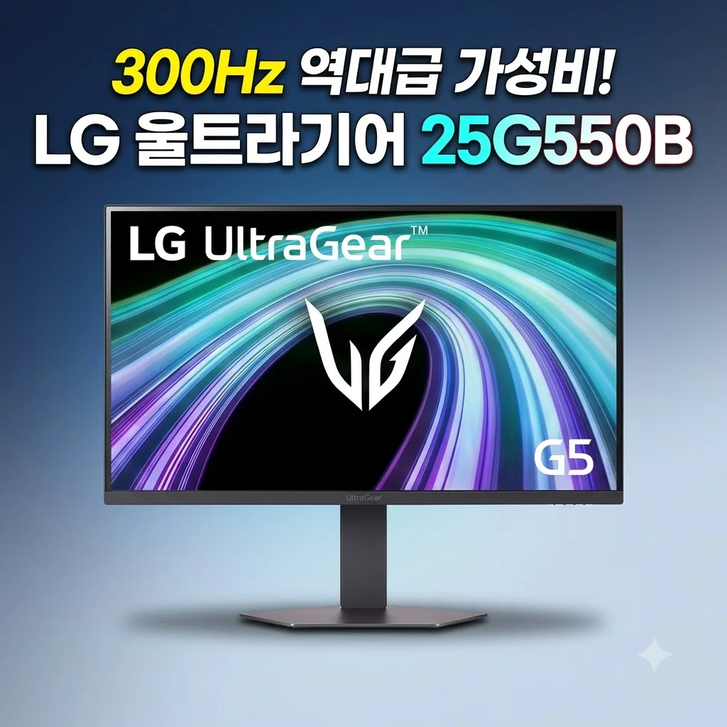 LG G5 울트라기어 25G550B 모니터 300Hz 역대급 가성비