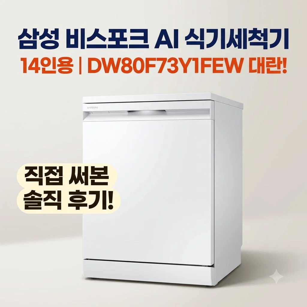 삼성 비스포크 AI 식기세척기 14인용 DW80F73Y1FEW 대란! 직접 써본 솔직 후기