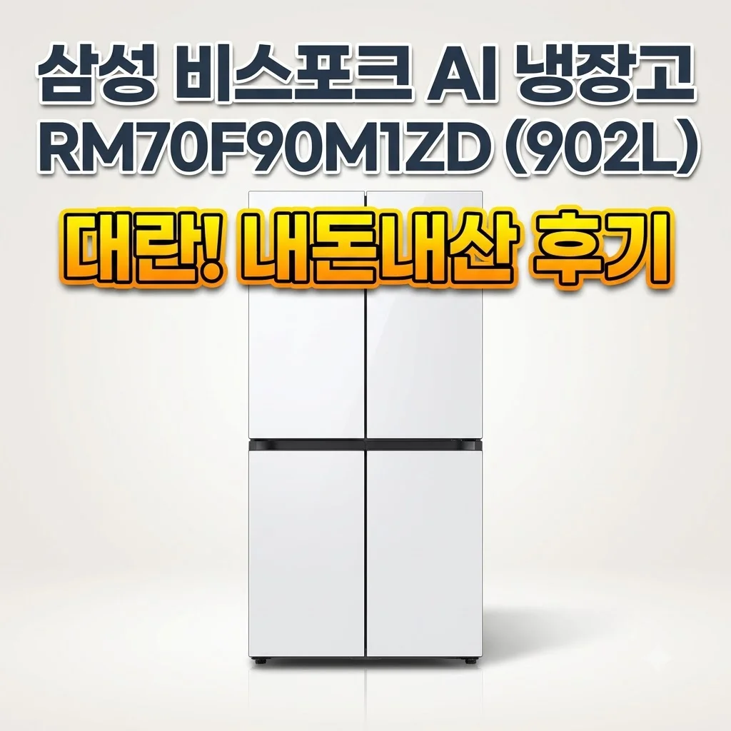 삼성 비스포크 AI 냉장고 RM70F90M1ZD 902L 대란 내돈내산 후기