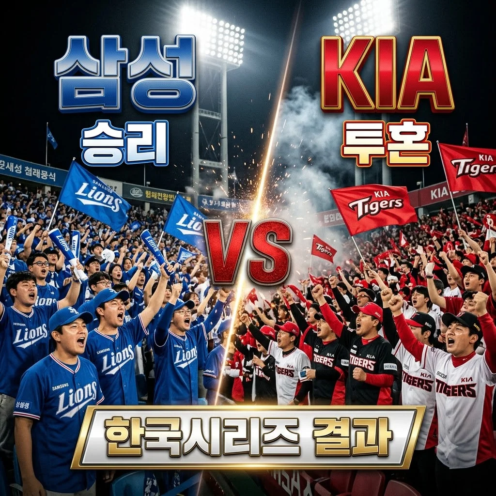 2026년 10월 30일 삼성 KIA 한국시리즈 경기 결과 분석