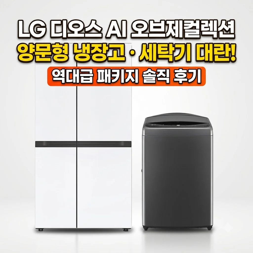 LG 디오스 AI 오브제컬렉션 양문형 냉장고 세탁기 대란 역대급 패키지 솔직 후기