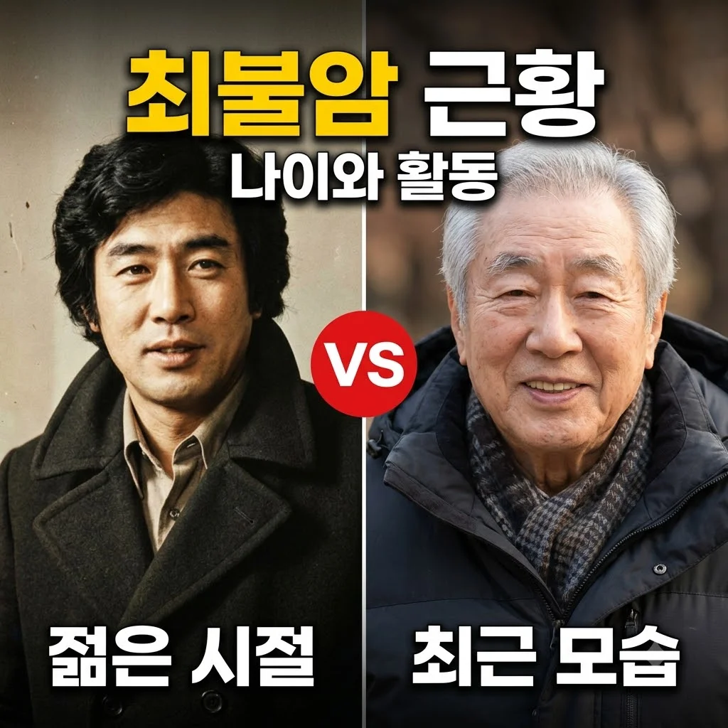 최불암 근황과 나이, 그리고 한국인들의 영원한 수사반장 이야기